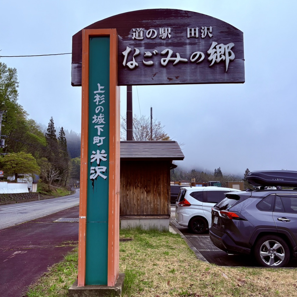 道の駅 田沢の写真
