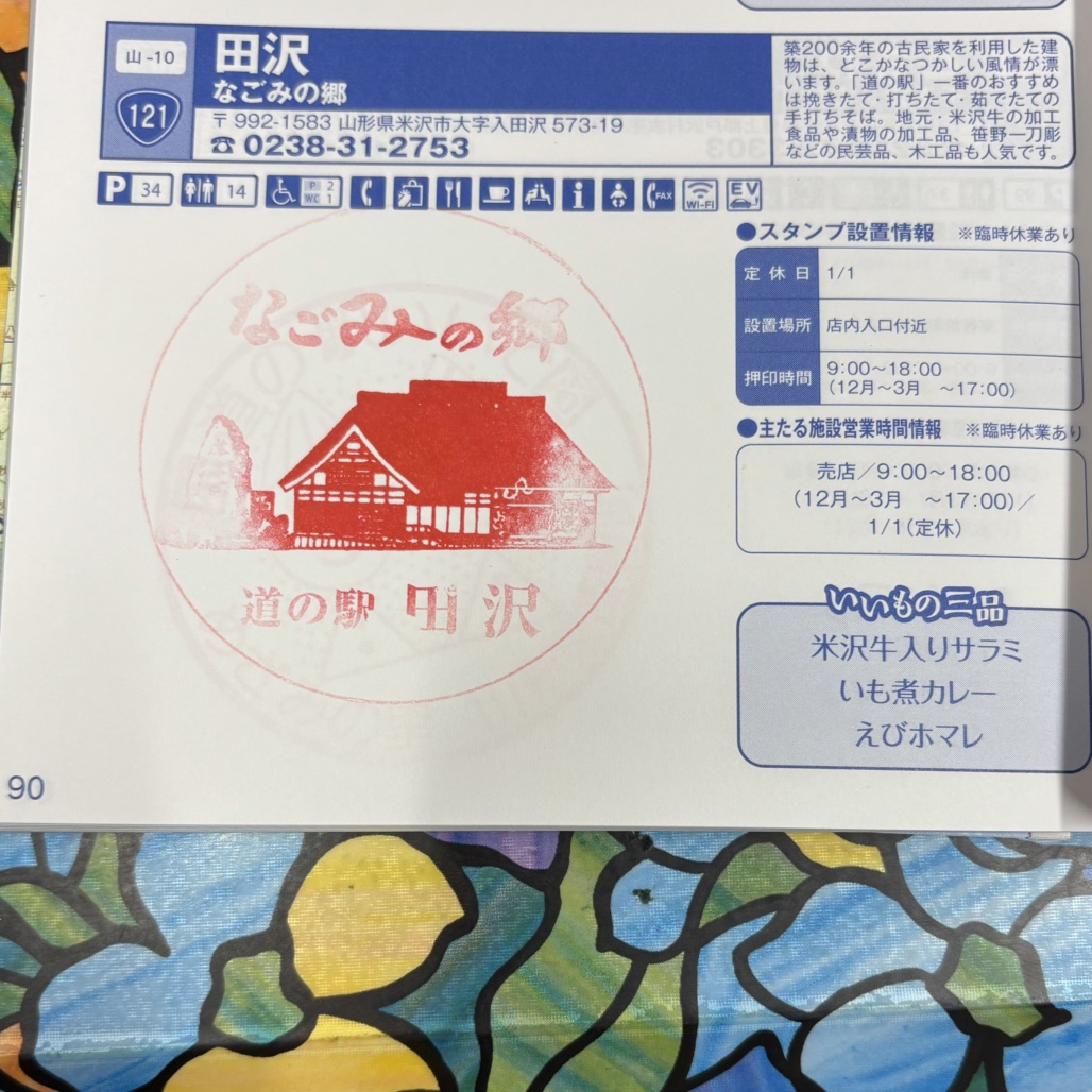 道の駅 田沢の写真