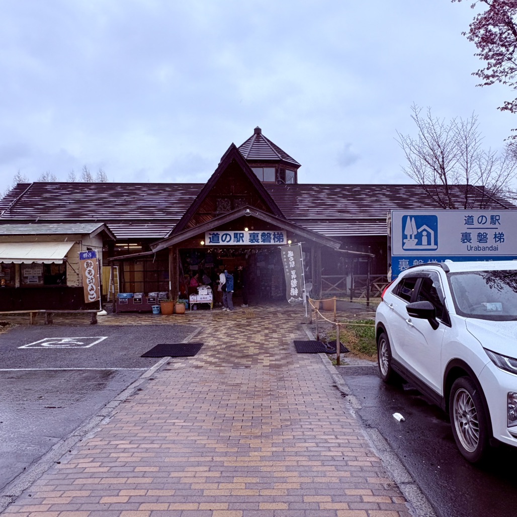 道の駅 裏磐梯の写真