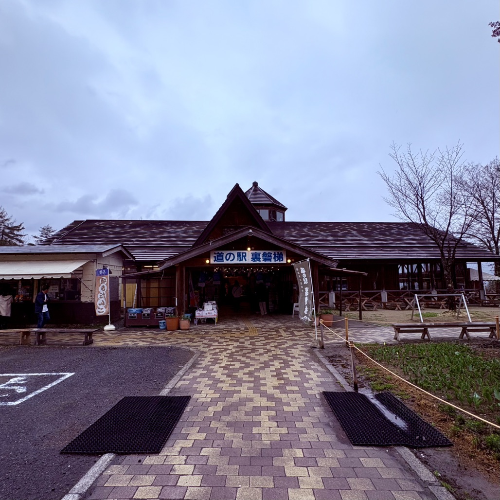 道の駅 裏磐梯の写真