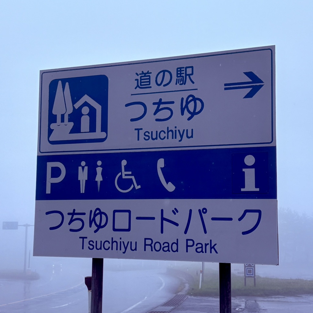 道の駅 つちゆの写真