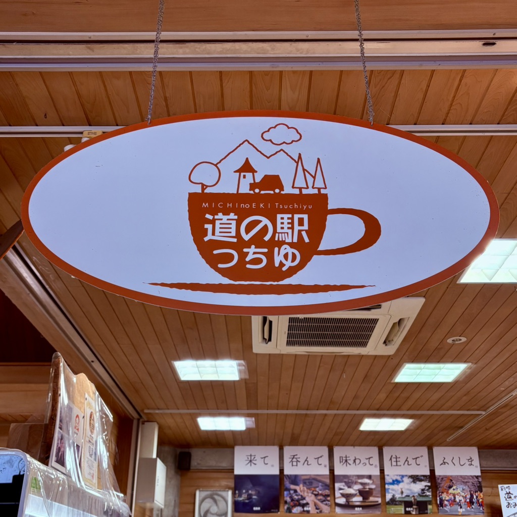 道の駅 つちゆの写真