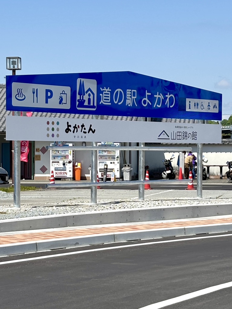 道の駅 よかわの写真