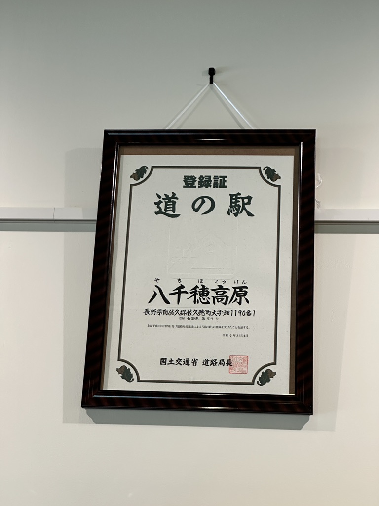 道の駅 八千穂高原の写真