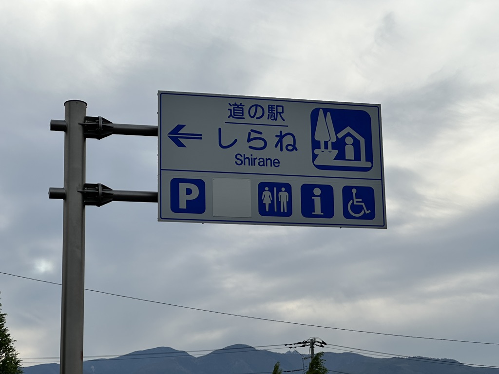 道の駅 しらねの写真