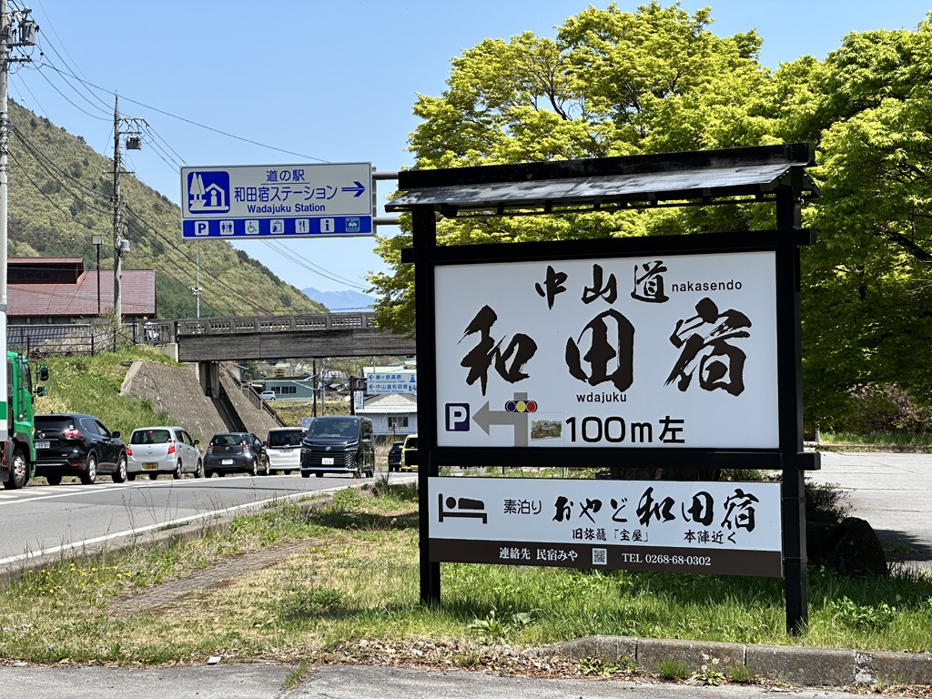 道の駅 和田宿ステーションの写真