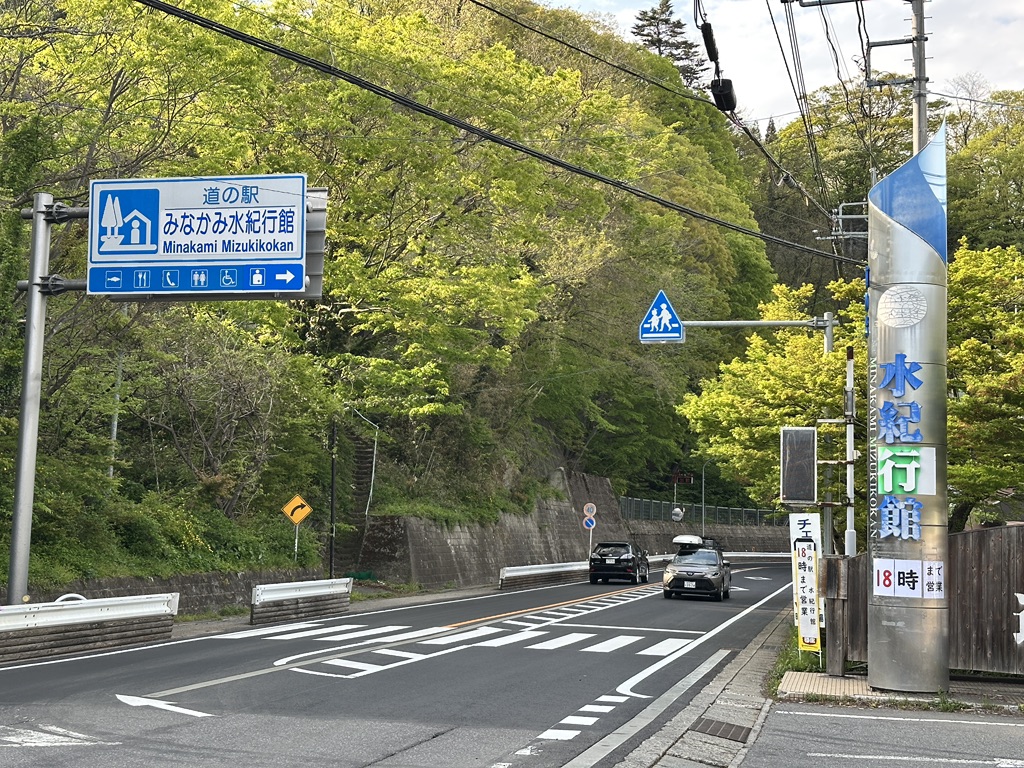 道の駅 みなかみ水紀行館の写真