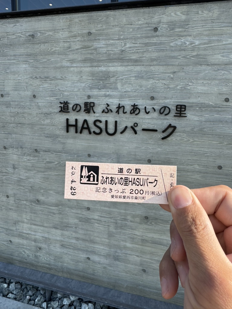 道の駅 ふれあいの里HASUパークの写真