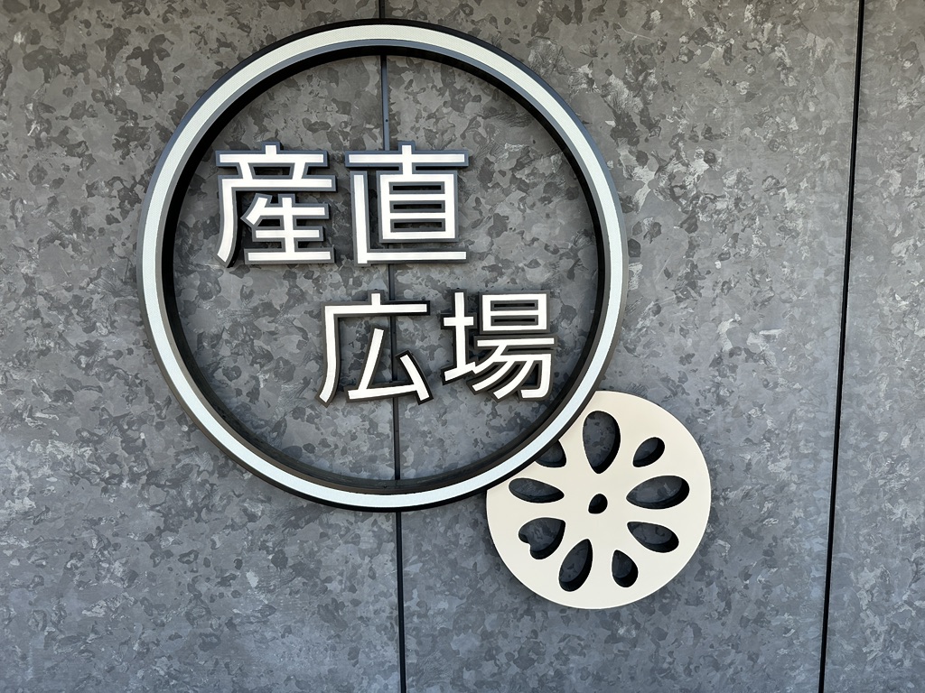 道の駅 ふれあいの里HASUパークの写真