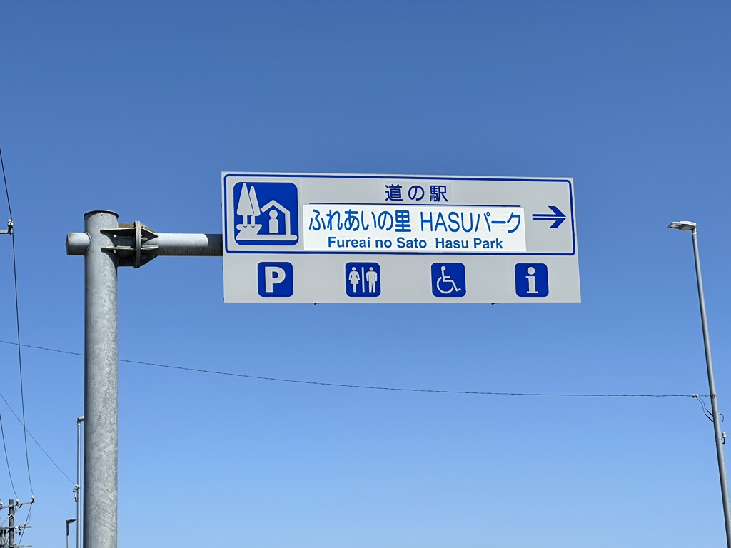 道の駅 ふれあいの里HASUパークの写真