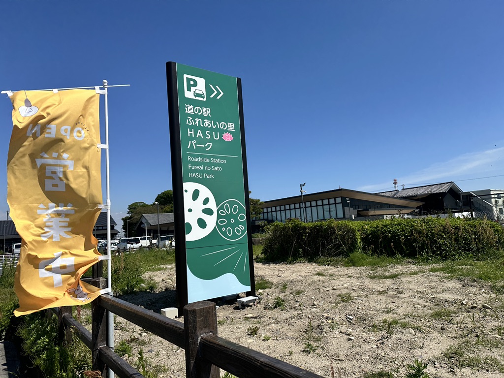 道の駅 ふれあいの里HASUパークの写真