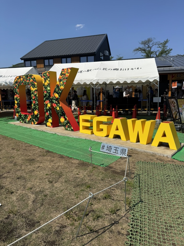 道の駅 べに花の郷おけがわの写真