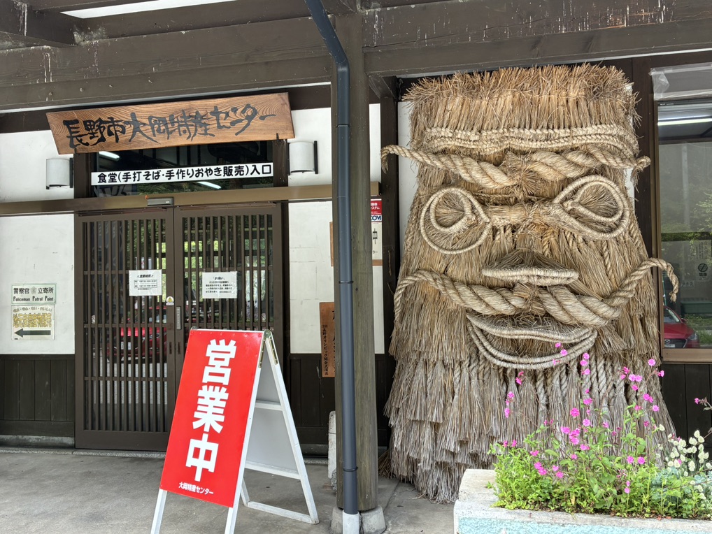 道の駅 長野市大岡特産センターの写真