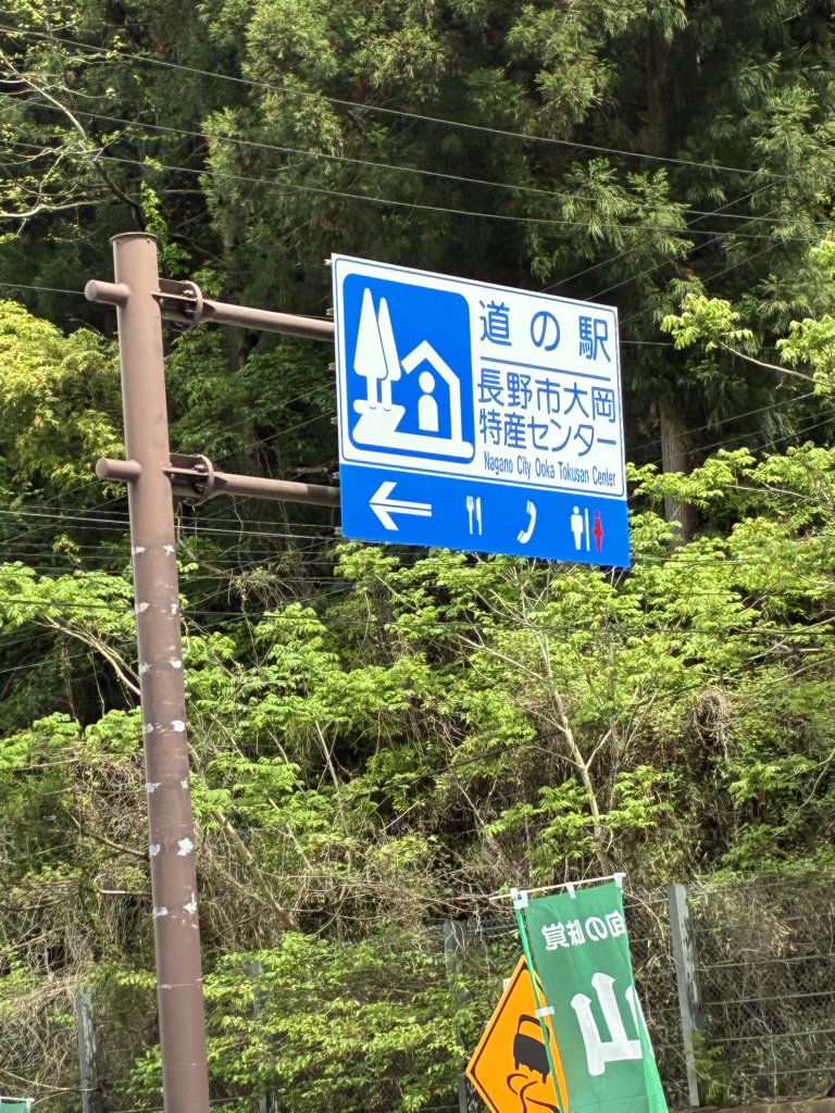 道の駅 長野市大岡特産センターの写真