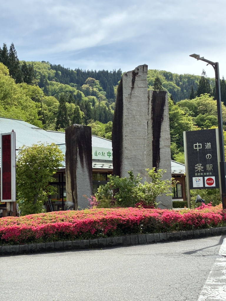 道の駅 中条の写真