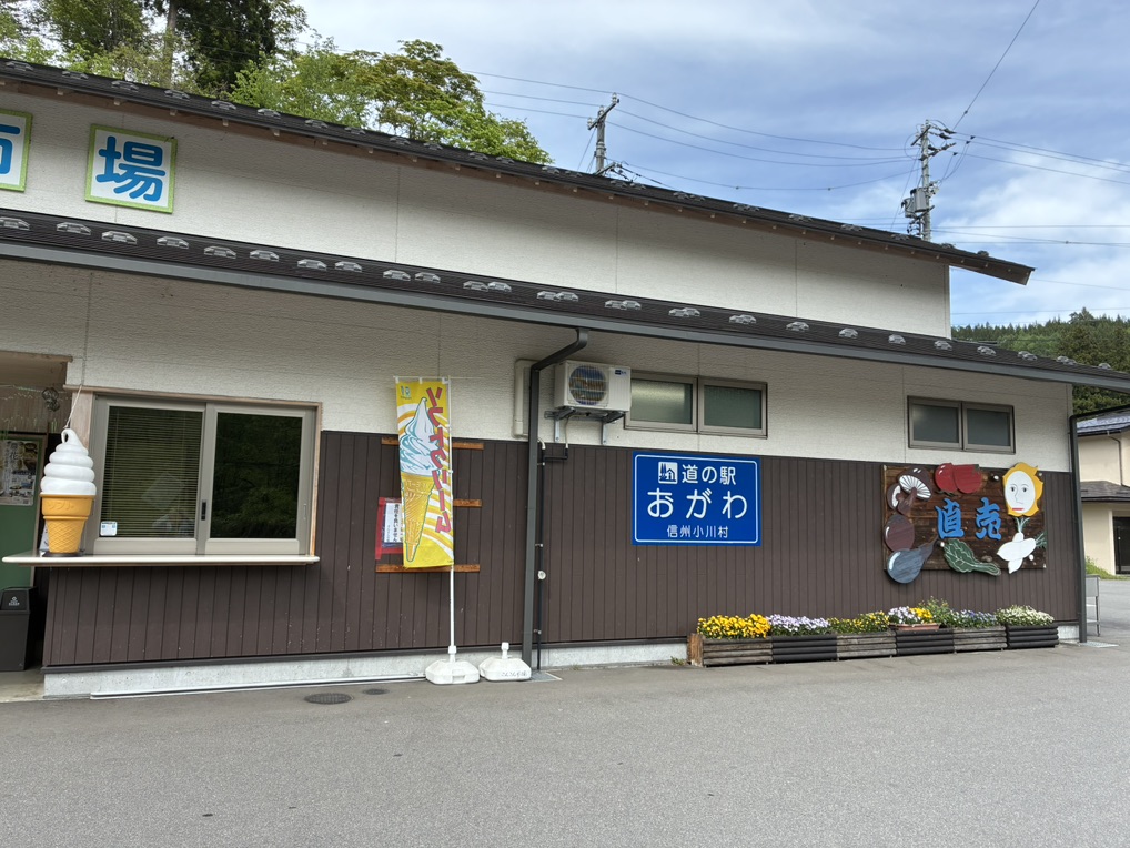 道の駅 おがわの写真
