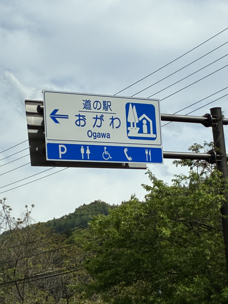 道の駅 おがわの写真
