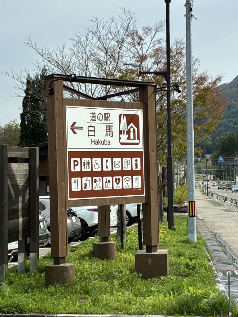 道の駅 白馬の写真（2枚目）