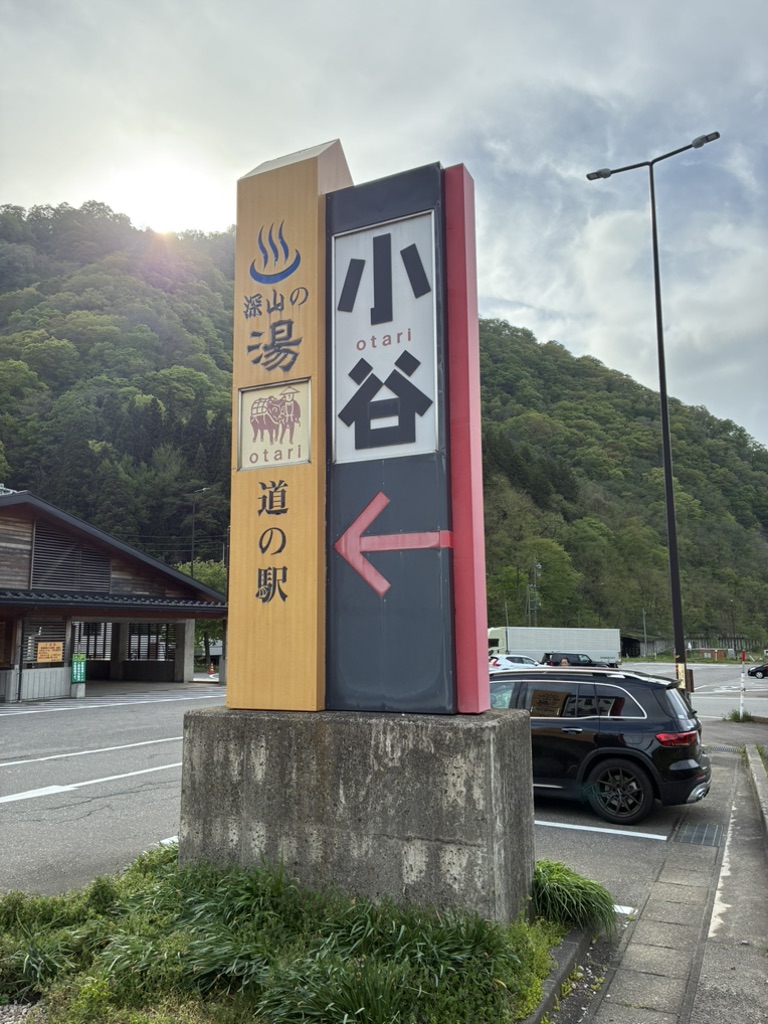 道の駅 小谷の写真