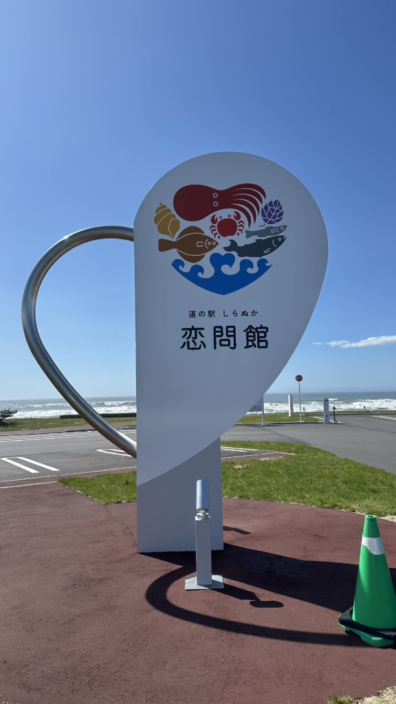 道の駅 しらぬか恋問の写真