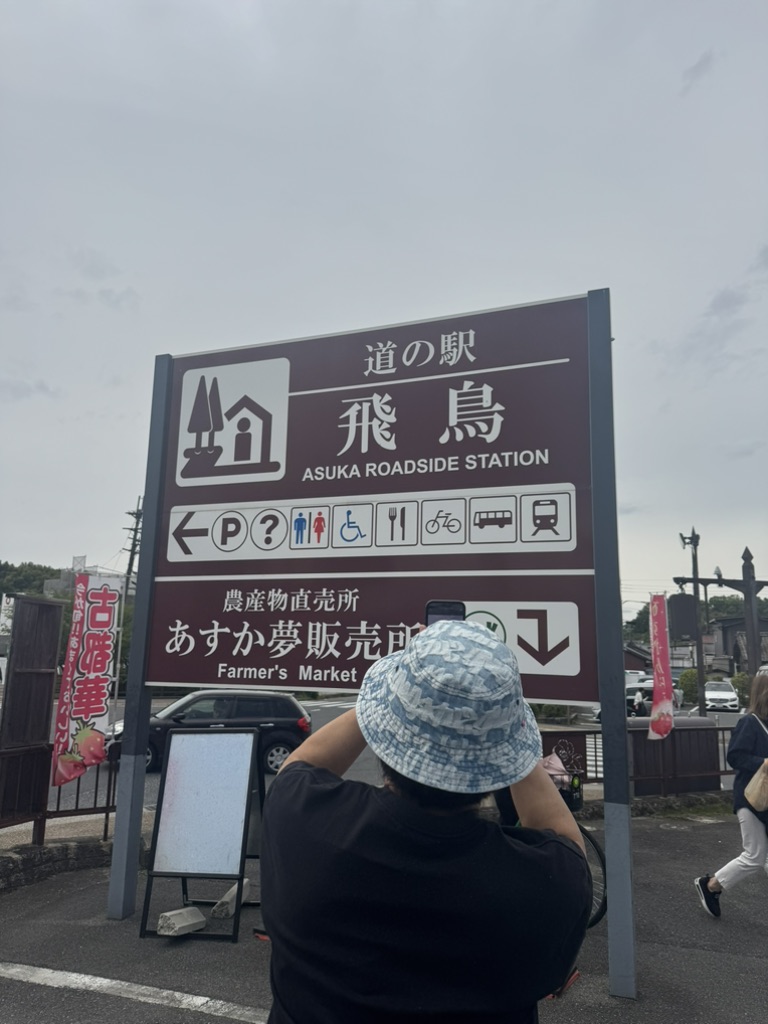 道の駅 飛鳥の写真