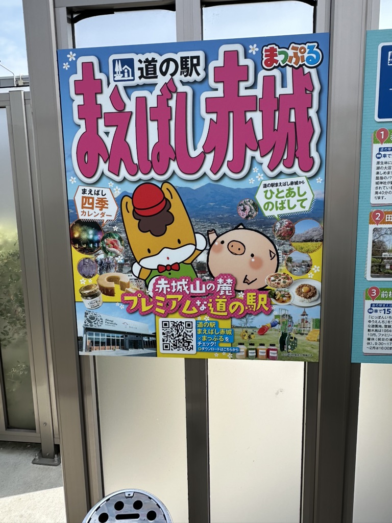 道の駅 まえばし赤城の写真