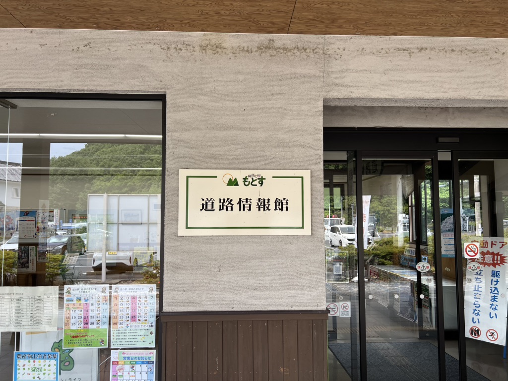 道の駅 織部の里・もとすの写真