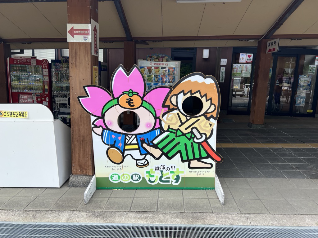 道の駅 織部の里・もとすの写真
