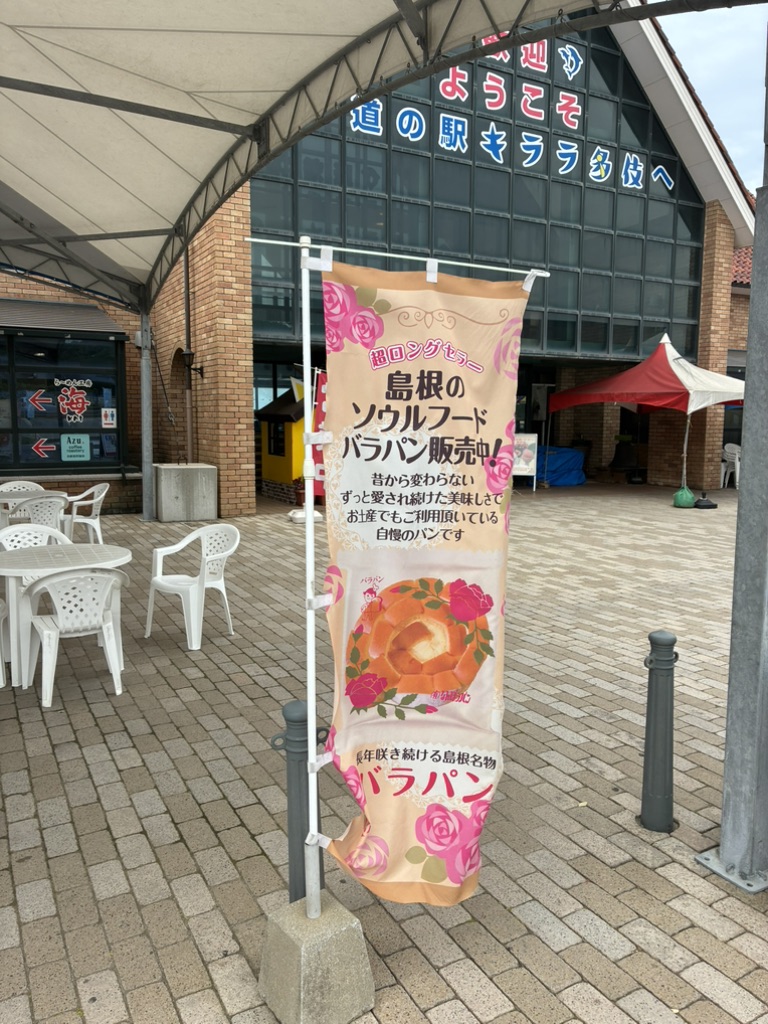 道の駅 キララ多伎の写真