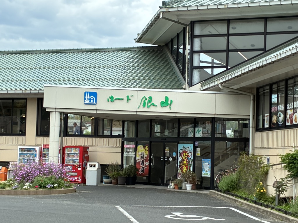 道の駅 ロード銀山の写真