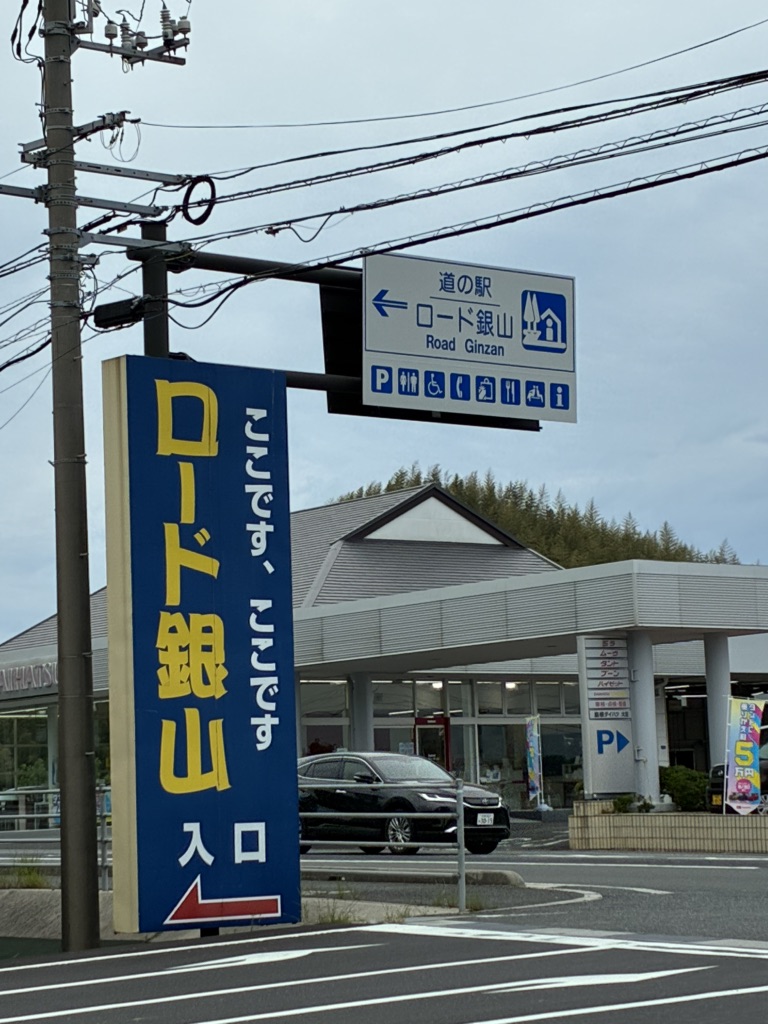 道の駅 ロード銀山の写真
