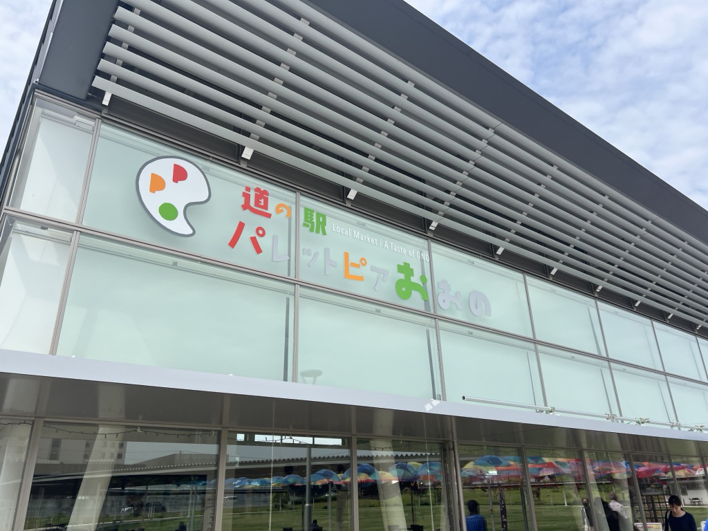 道の駅 パレットピアおおのの写真