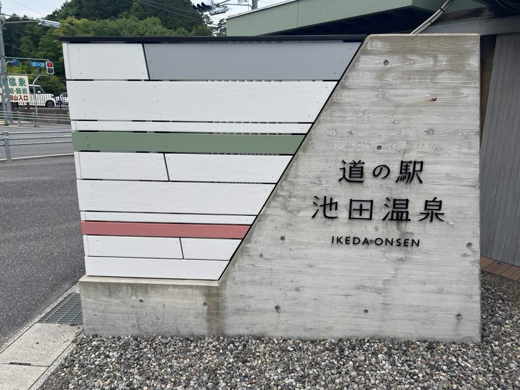 道の駅 池田温泉の写真