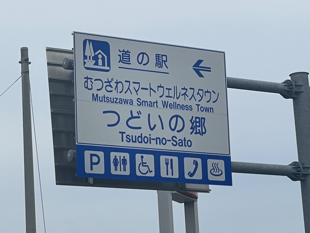 道の駅 むつざわスマートウェルネスタウン・道の駅・つどいの郷の写真