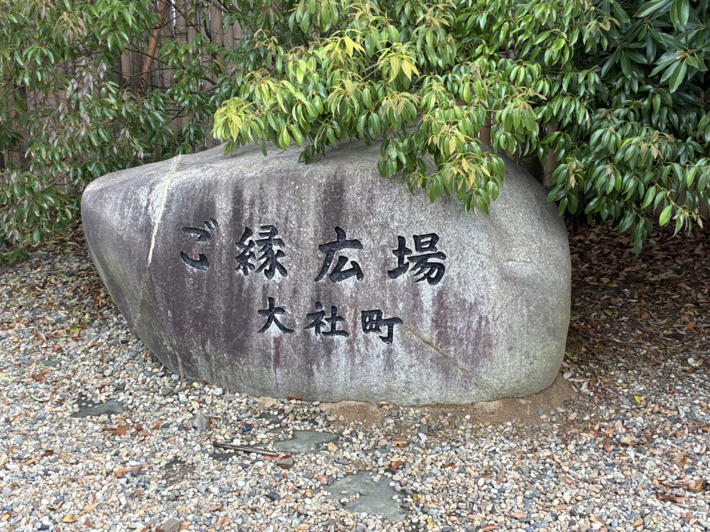 道の駅 大社ご縁広場の写真