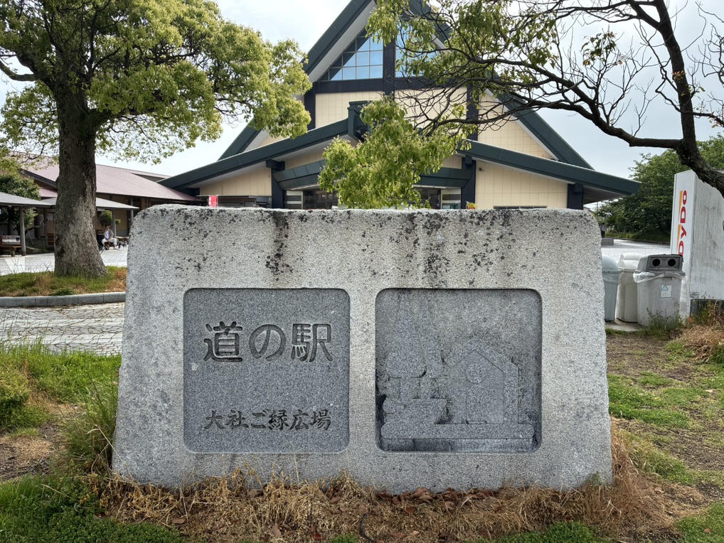 道の駅 大社ご縁広場の写真