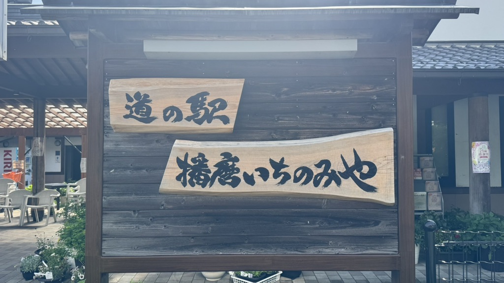 道の駅 播磨いちのみやの写真