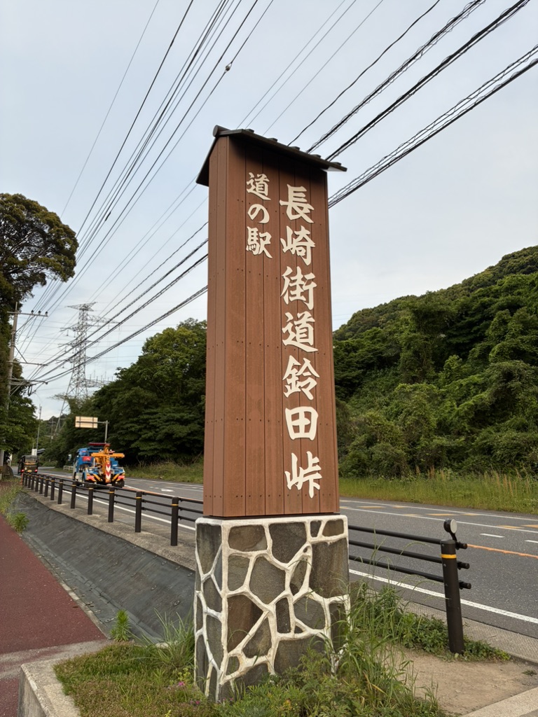 道の駅 長崎街道鈴田峠の写真