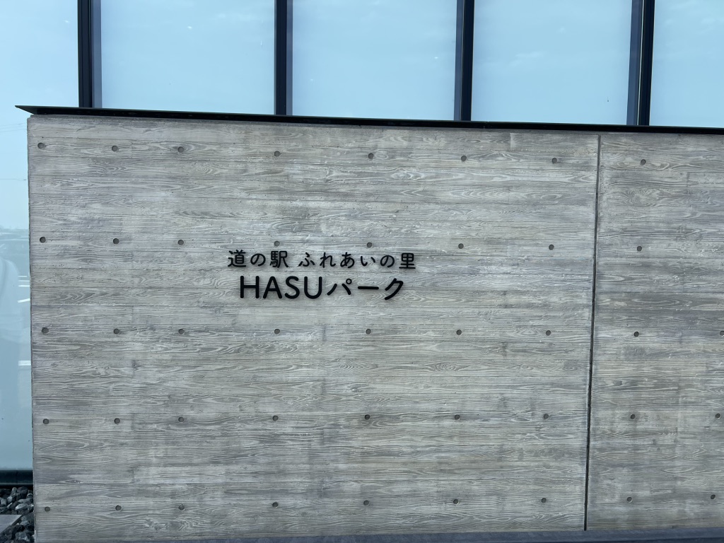 道の駅 ふれあいの里HASUパークの写真