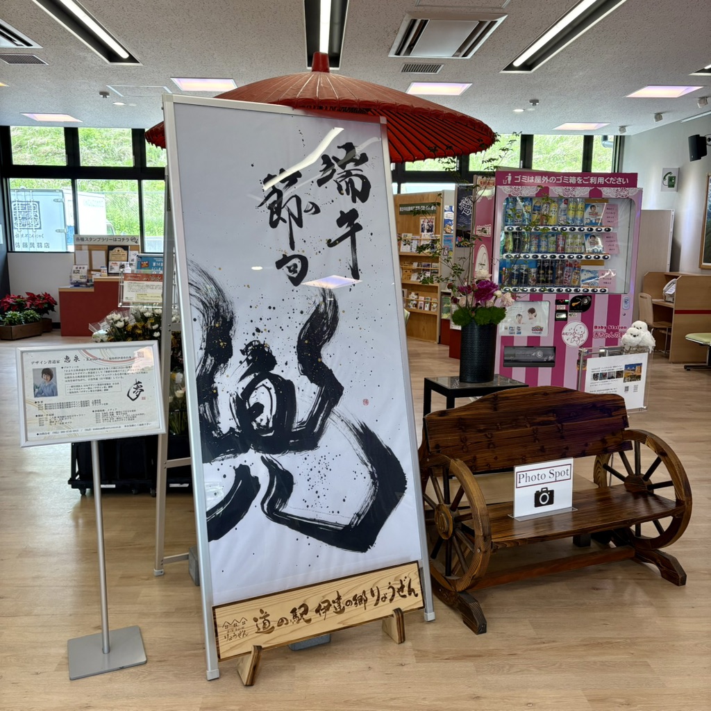 道の駅 伊達の郷 りょうぜんの写真