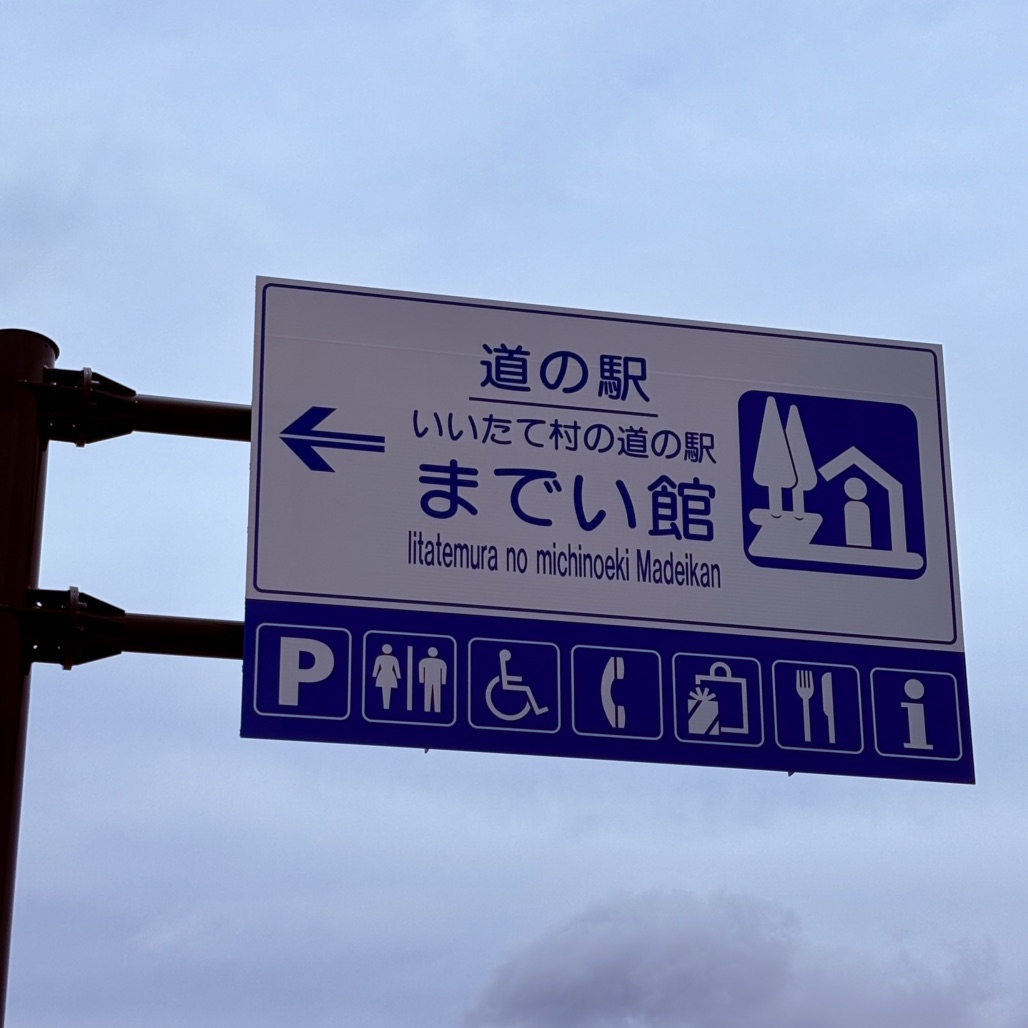道の駅 いいたて村の道の駅までい館の写真