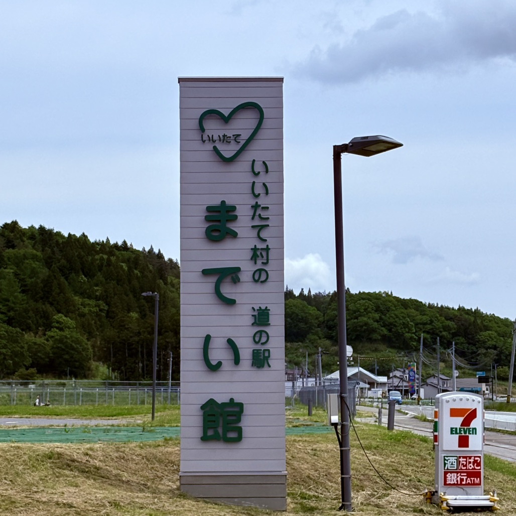 道の駅 いいたて村の道の駅までい館の写真
