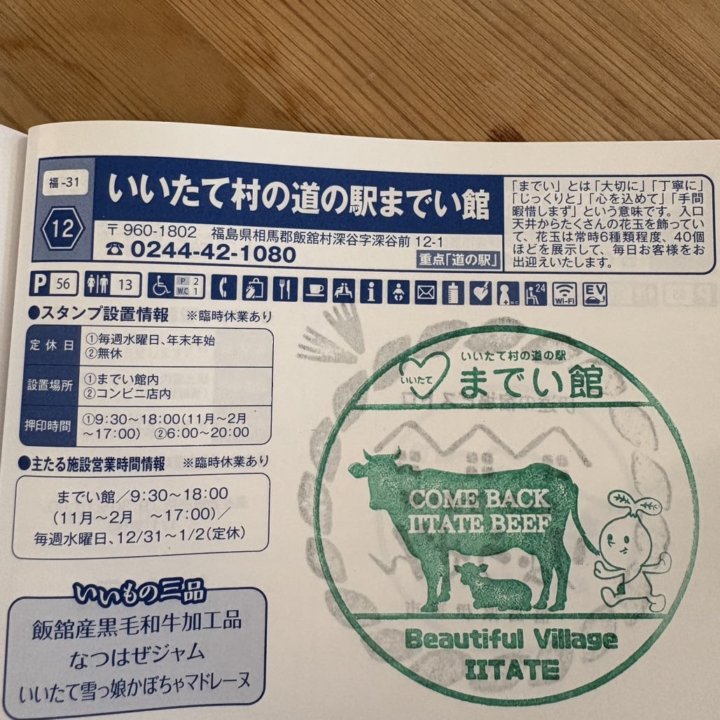 道の駅 いいたて村の道の駅までい館の写真