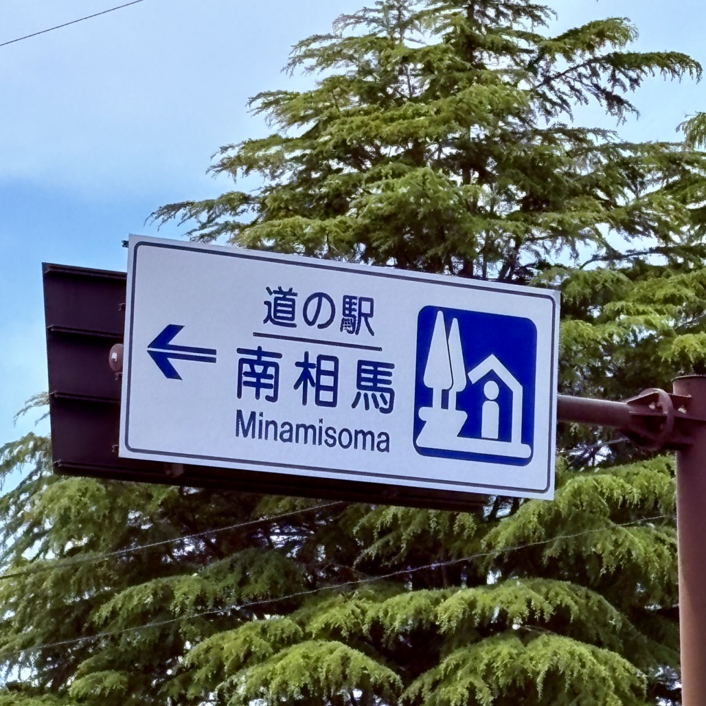 道の駅 南相馬の写真