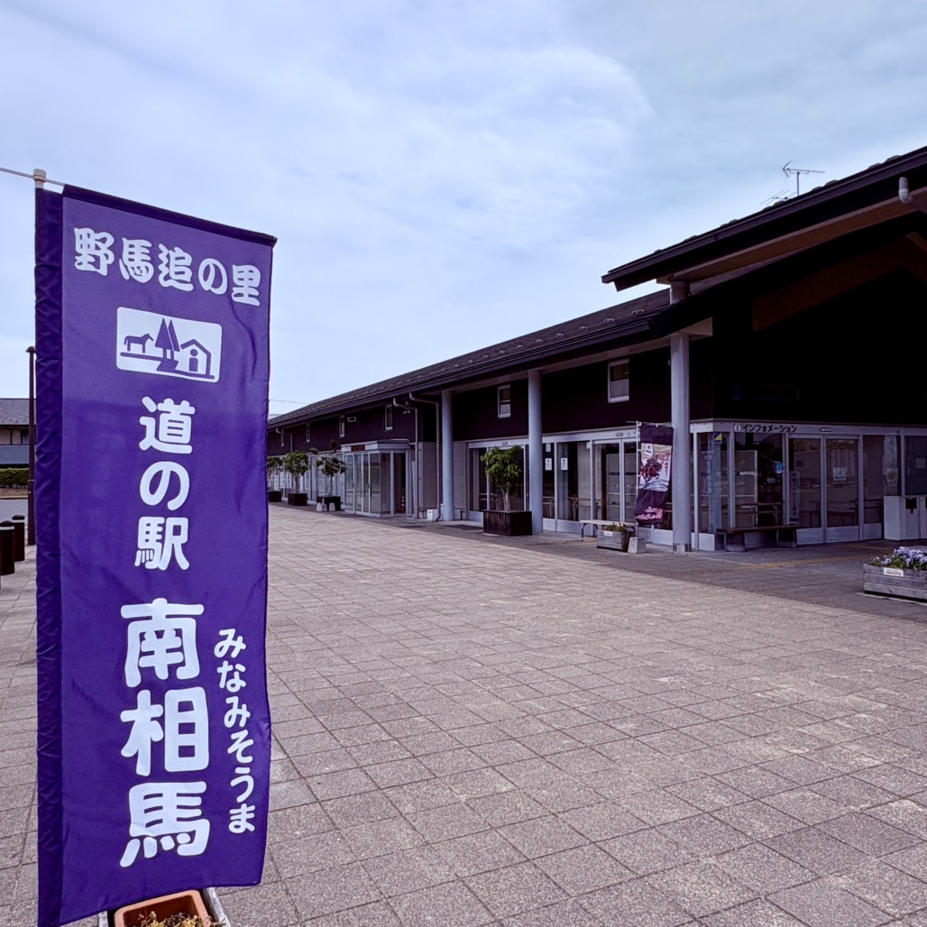 道の駅 南相馬の写真