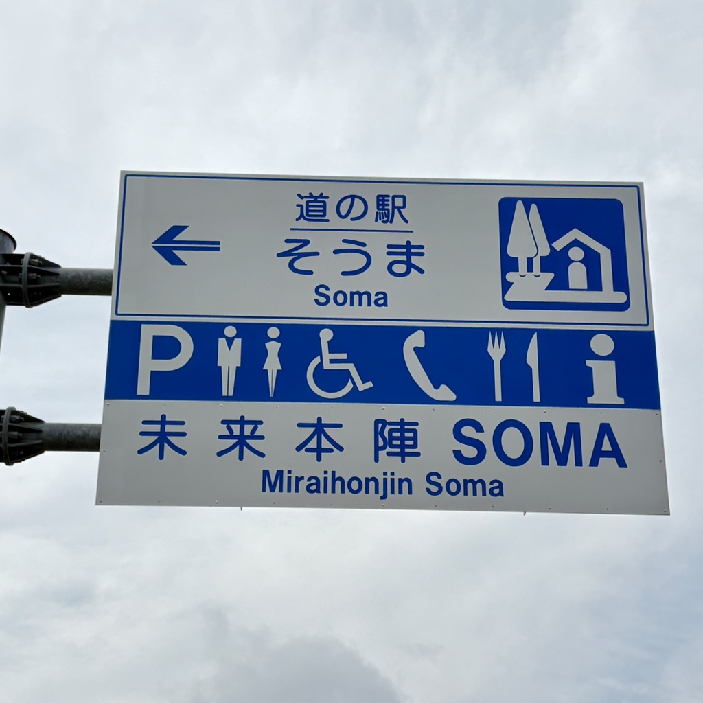 道の駅 そうまの写真