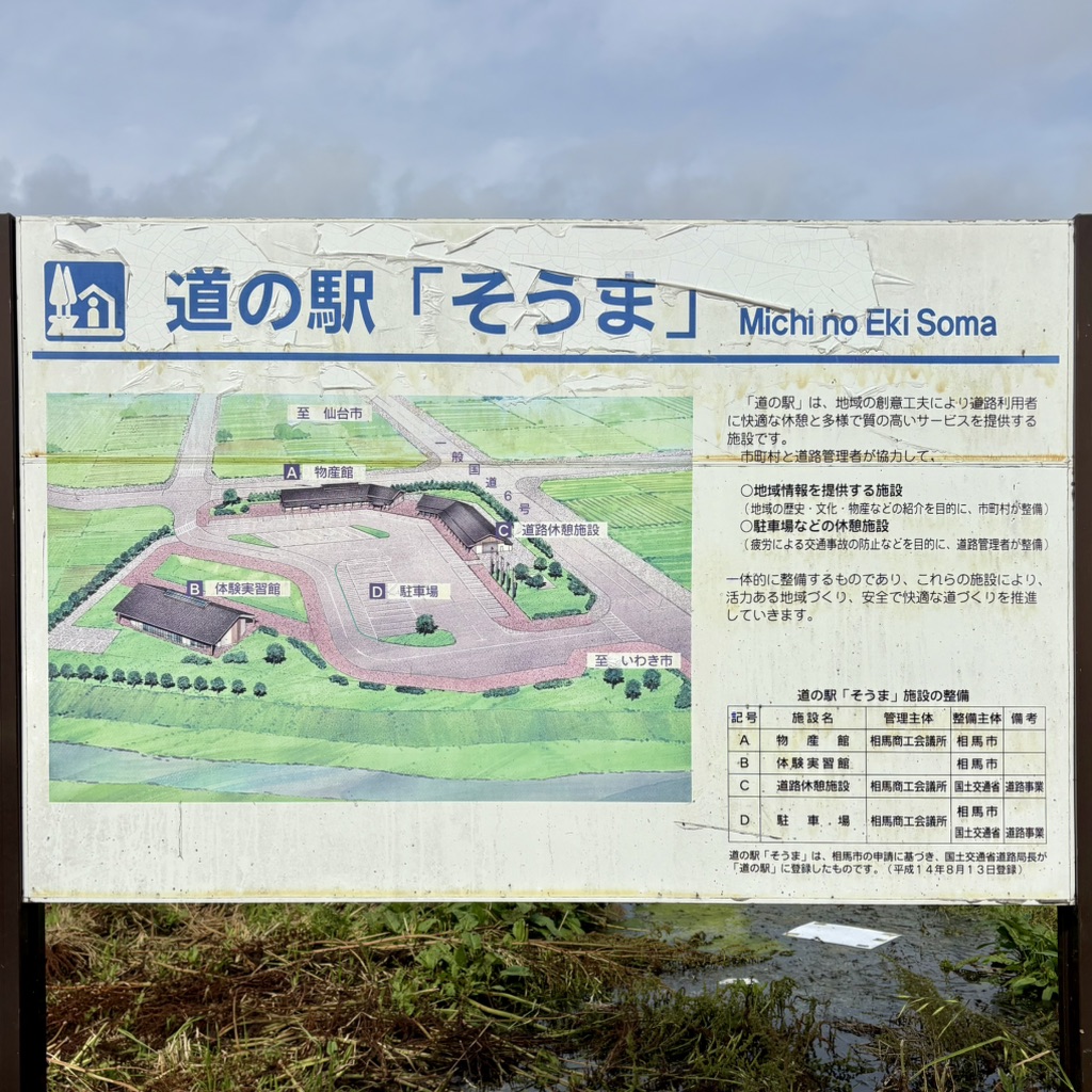 道の駅 そうまの写真