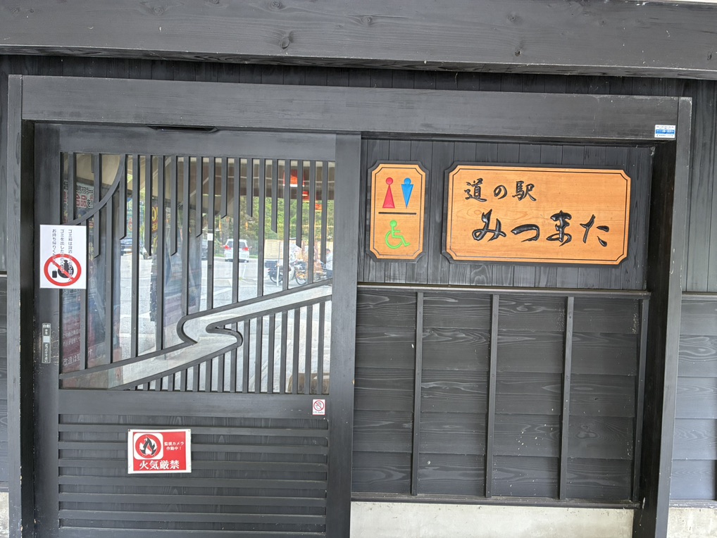 道の駅 みつまたの写真