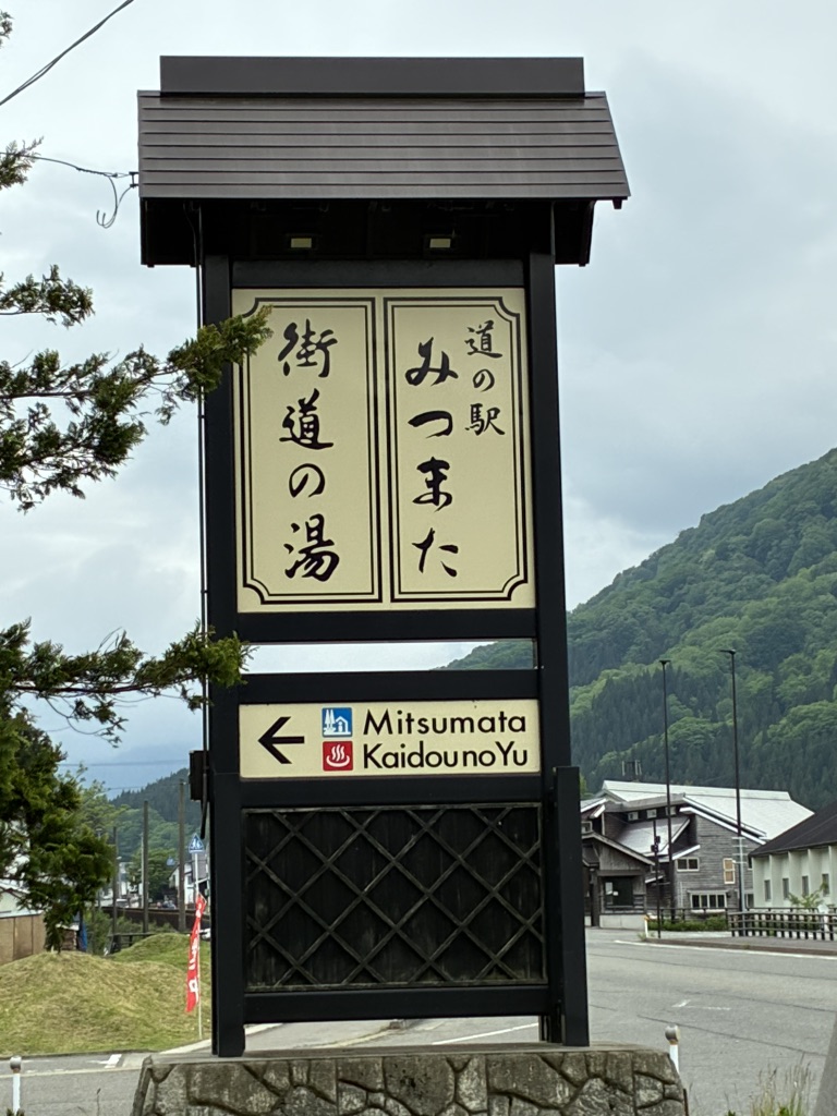 道の駅 みつまたの写真