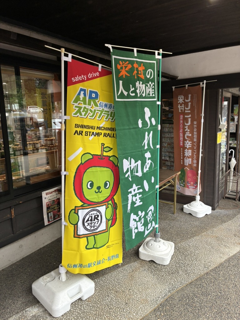 道の駅 信越さかえの写真